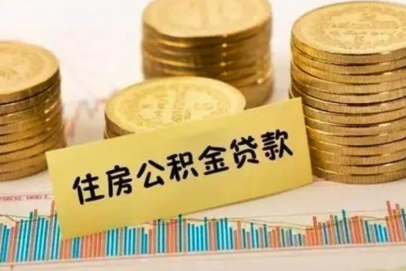 北流取出个人公积金（怎么取个人公积金）